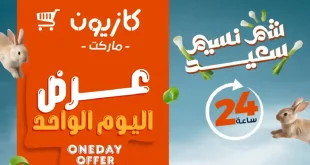 عروض كازيون اليوم 9 ابريل 2026 عرض اليوم
