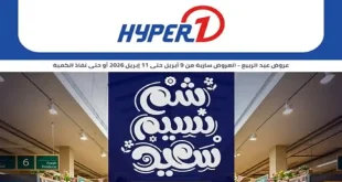 عروض هايبروان اليوم 9-11 ابريل 2026 شم النسيم