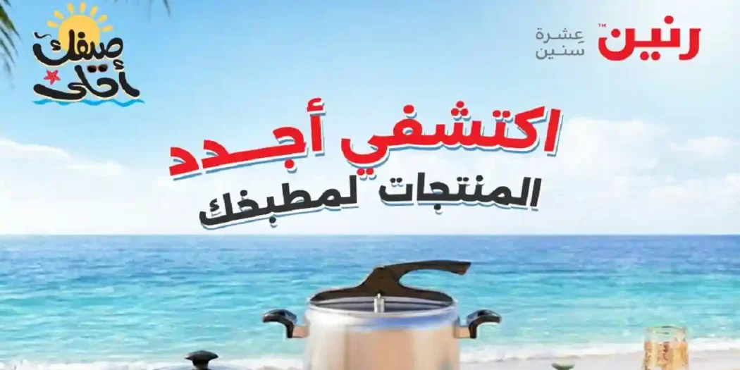 عروض رنين اليوم الخميس للسبت 9 - 10 - 11 ابريل 2026 ادوات منزلية