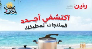 عروض رنين اليوم الخميس للسبت 9 - 10 - 11 ابريل 2026 ادوات منزلية
