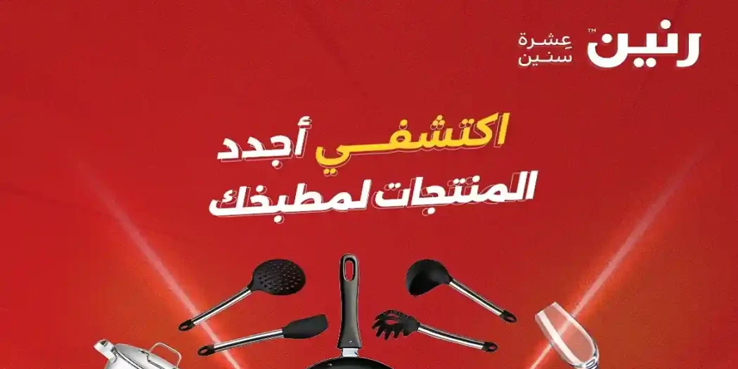 عروض رنين اليوم 12 - 13 أبريل 2026 للادوات منزلية