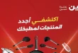 عروض رنين اليوم 12 - 13 أبريل 2026 للادوات منزلية