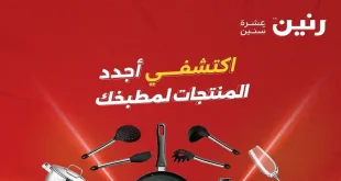 عروض رنين اليوم 12 – 13 أبريل 2026 للادوات منزلية