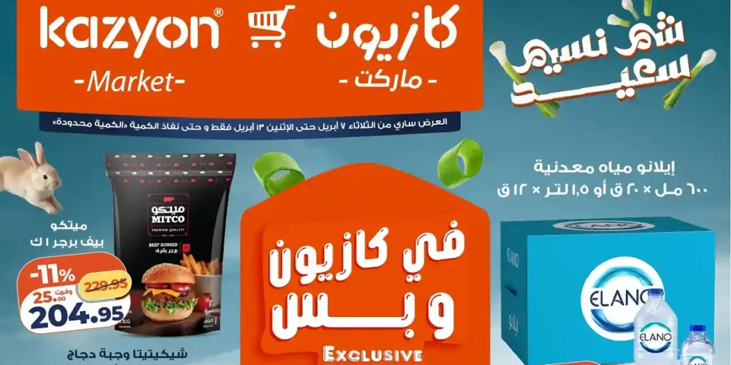 عروض كازيون اليوم حتى 13 ابريل 2026 شم النسيم