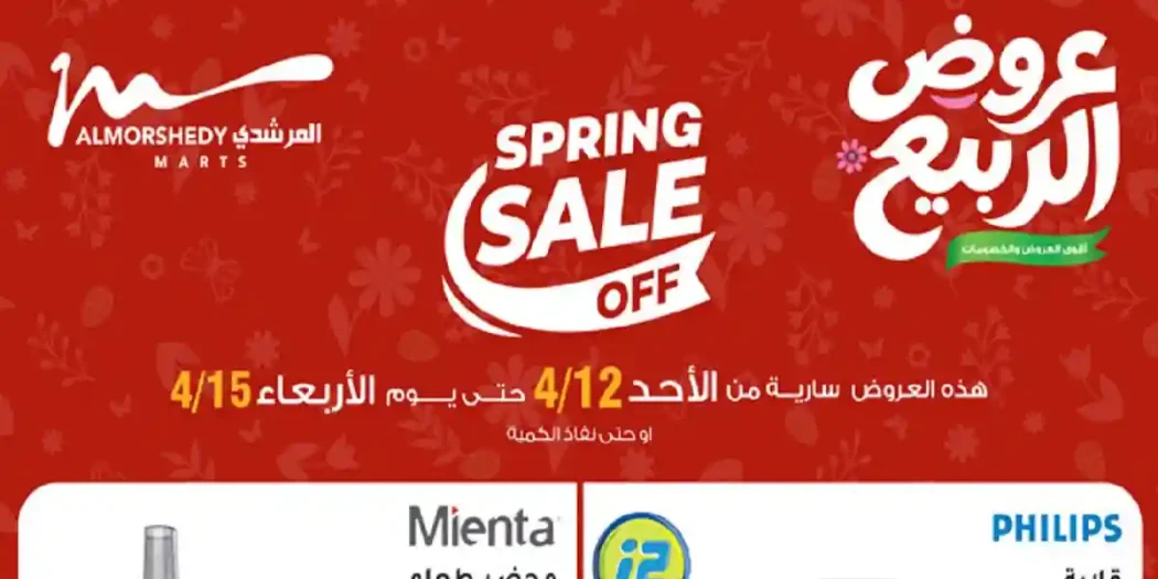 عروض المرشدى اليوم 12 ابريل حتى 15 ابريل 2026 عروض الربيع