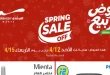 عروض المرشدى اليوم 12 ابريل حتى 15 ابريل 2026 عروض الربيع