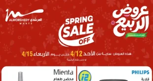 عروض المرشدى اليوم 12 ابريل حتى 15 ابريل 2026 عروض الربيع