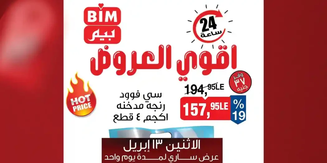 عروض بيم اليوم الاثنين 13 ابريل 2026 اقوى العروض