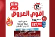 عروض بيم اليوم الاثنين 13 ابريل 2026 اقوى العروض
