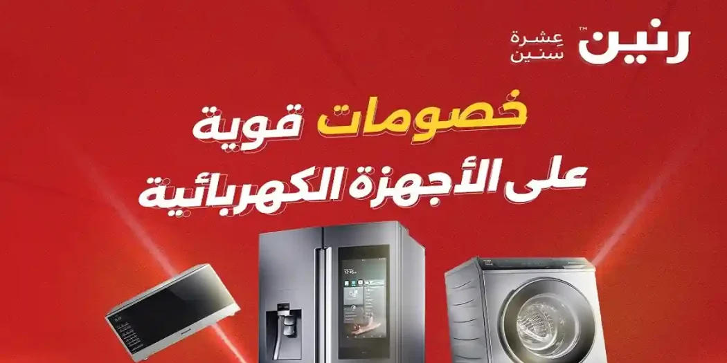 عروض رنين اليوم