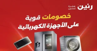 عروض رنين اليوم حتى 15 ابريل 2026 للأجهزة الكهربائية