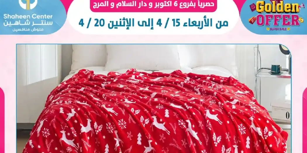 عروض سنتر شاهين اليوم 15 ابريل حتى 20 ابريل 2026 عروض ذهبية
