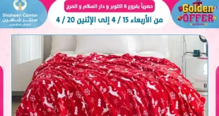 عروض سنتر شاهين اليوم 15 ابريل حتى 20 ابريل 2026 عروض ذهبية