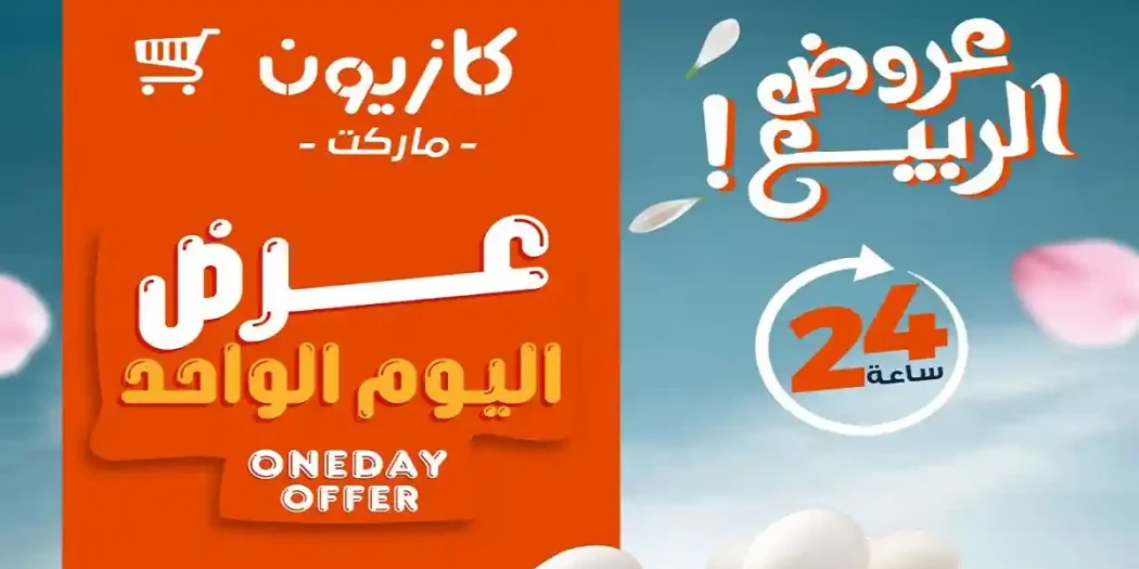 عروض كازيون اليوم 15 ابريل 2026 عرض اليوم
