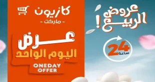 عروض كازيون اليوم 15 ابريل 2026 عرض اليوم