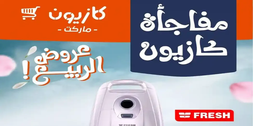 عروض كازيون اليوم مفاجأة كازيون 14 - 15 ابريل 2026