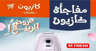 عروض كازيون اليوم مفاجأة كازيون 14 – 15 ابريل 2026