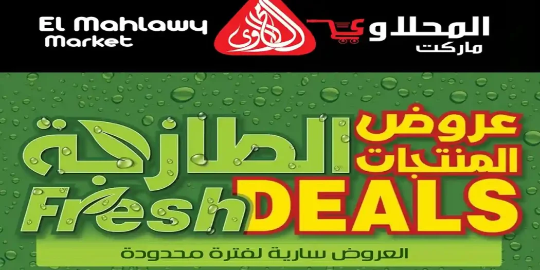 عروض المحلاوى ماركت من 7 ابريل حتى 9 ابريل 2026 خصومات طازجة
