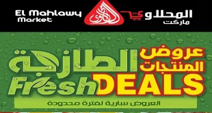 عروض المحلاوى ماركت من 7 ابريل حتى 9 ابريل 2026 خصومات طازجة