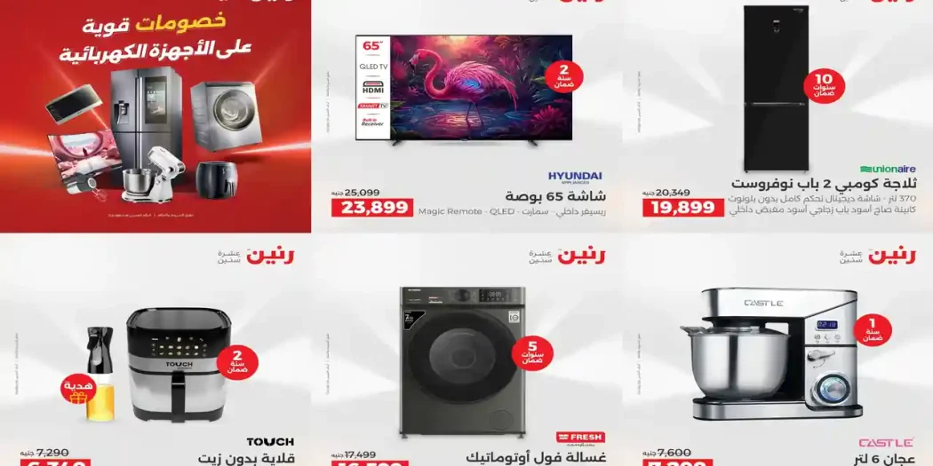 عروض رنين اليوم 16 حتى 18 ابريل 2026 للاجهزة الكهربائية