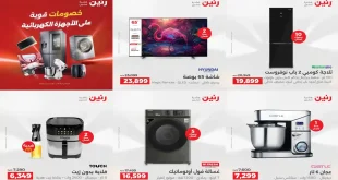عروض رنين اليوم 16-18 ابريل 2026 للاجهزة الكهربائية