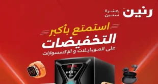 عروض رنين اليوم 16 ابريل حتى 22 ابريل 2026 الموبايلات