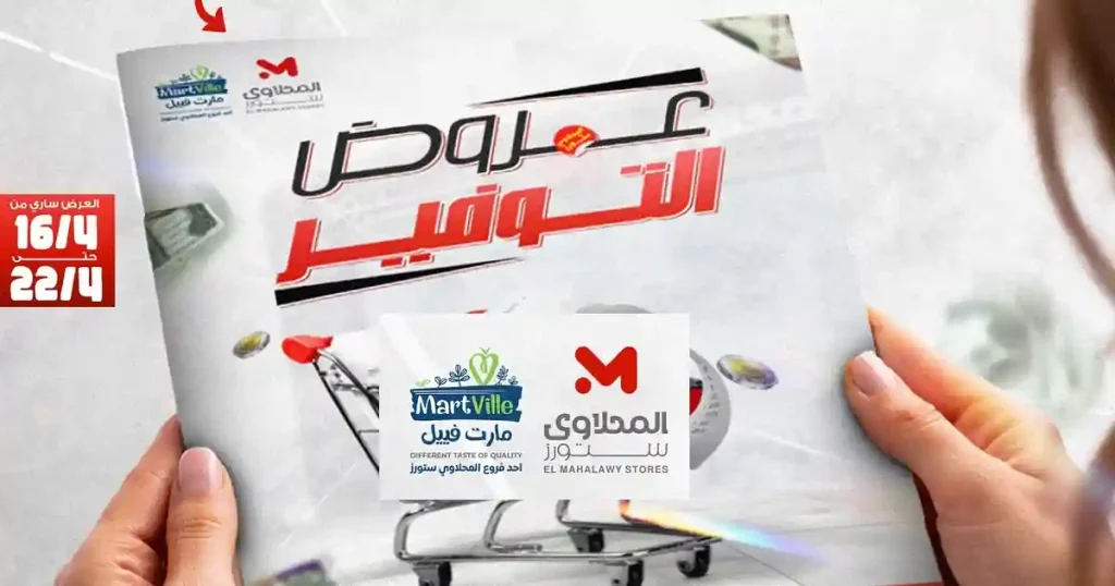 عروض المحلاوى ستورز من 16 ابريل حتى 22 ابريل 2026 عروض التوفير