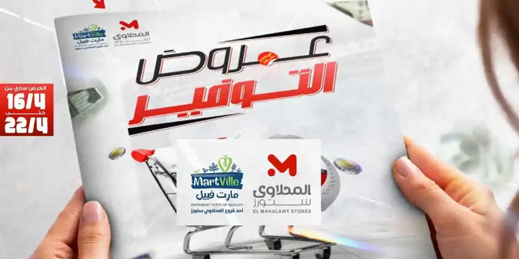 عروض المحلاوى ستورز من 16 ابريل حتى 22 ابريل 2026 عروض التوفير