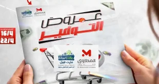 عروض المحلاوى ستورز من 16 ابريل حتى 22 ابريل 2026 عروض التوفير