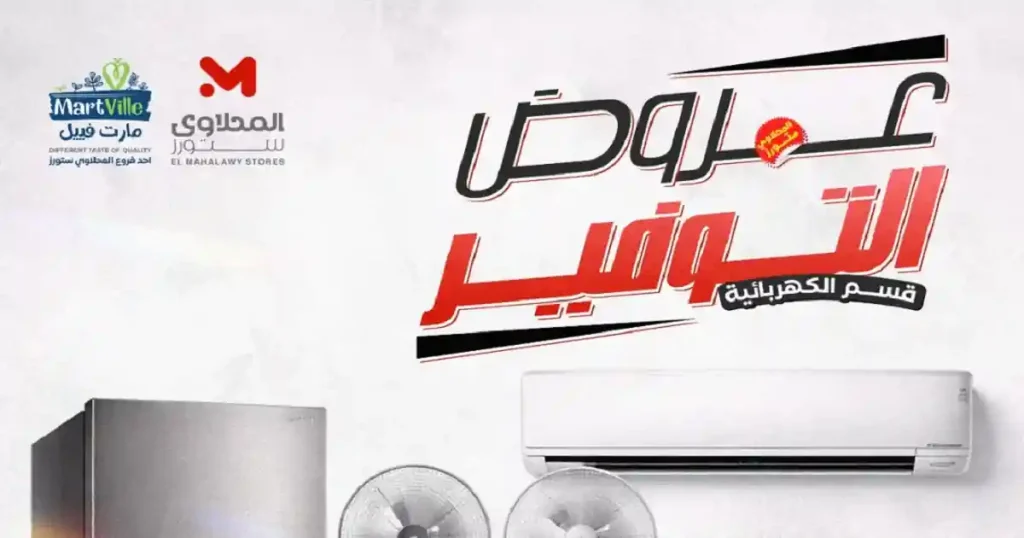 عروض المحلاوى ستورز من الاحد 19 ابريل 2026 قسم الكهربائية