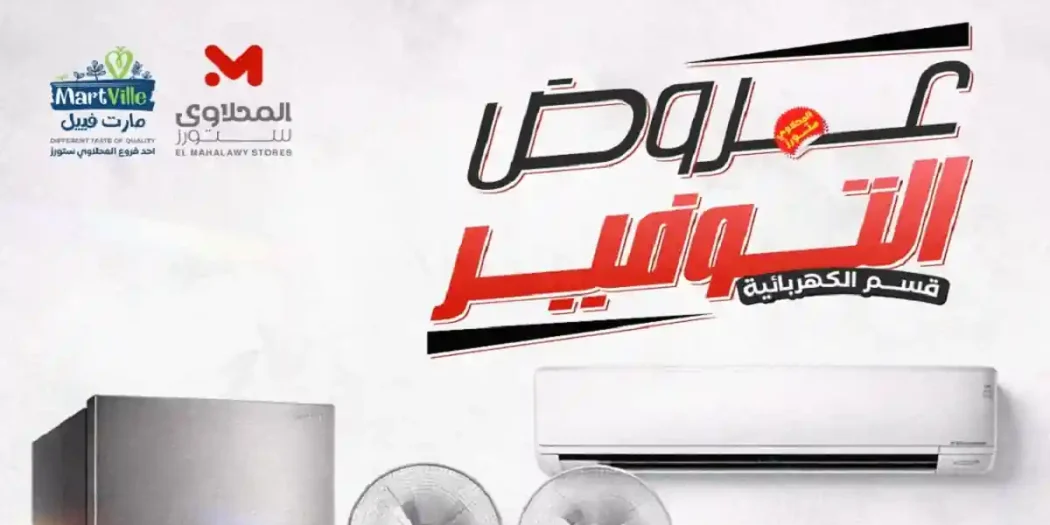 عروض المحلاوى ستورز من الاحد 19 ابريل 2026 قسم الكهربائية