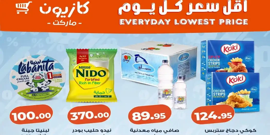 عروض كازيون اليوم حتى 13 ابريل 2026 اقل سعر كل يوم