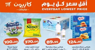 عروض كازيون اليوم حتى 13 ابريل 2026 اقل سعر كل يوم