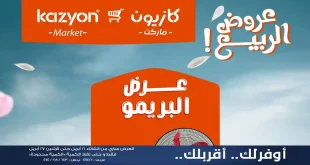 عروض كازيون اليوم 21 ابريل حتى 27 ابريل 2026 عرض البريمو