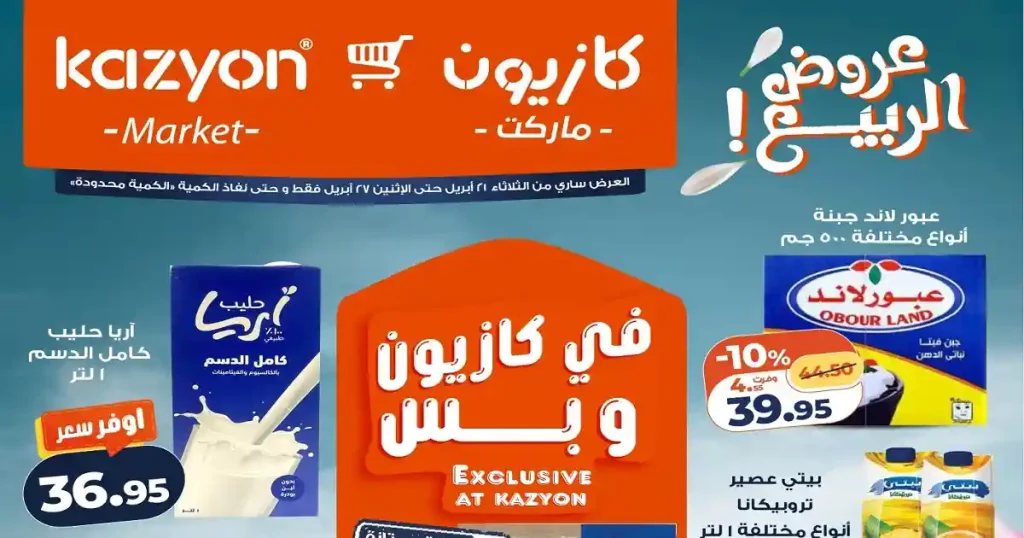 عروض كازيون اليوم عرض التلات 21 - 27 ابريل 2026