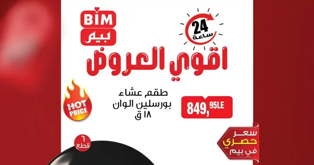 عروض بيم ماركت أقوى العروض الثلاثاء 21 ابريل 2026