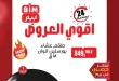 عروض بيم ماركت أقوى العروض الثلاثاء 21 ابريل 2026