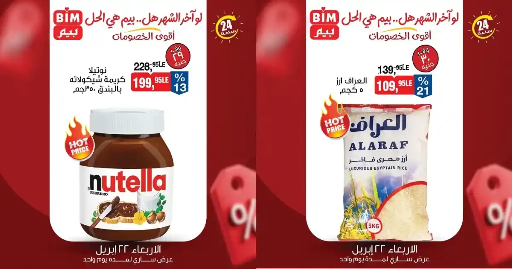 عروض بيم اليوم الاربعاء 22 ابريل 2026 جميع الفروع