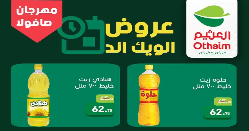 عروض العثيم مصر اليوم 22 ابريل حتى 25 ابريل 2026 الويك اند