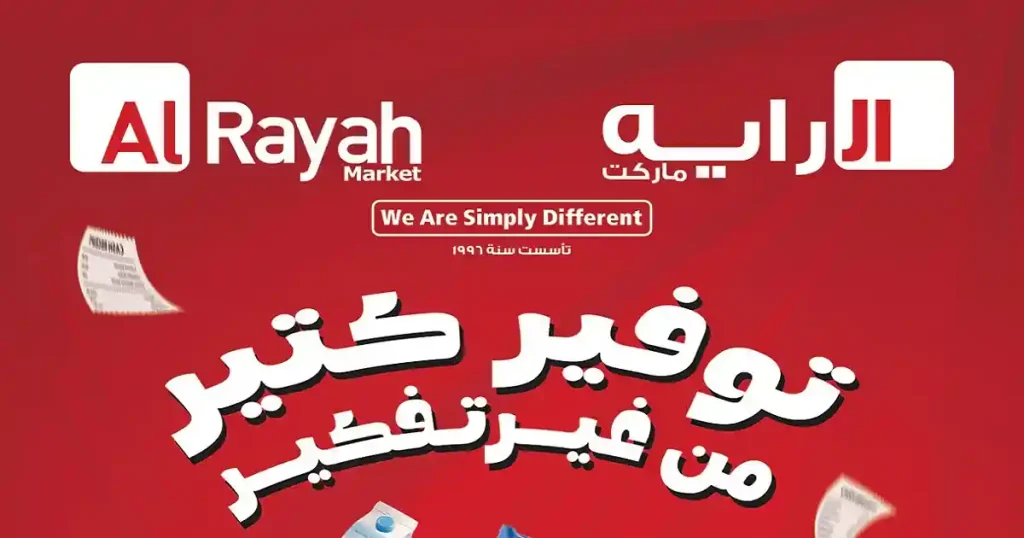 عروض الراية ماركت من 22 ابريل حتى 5 مايو 2026 التوفير