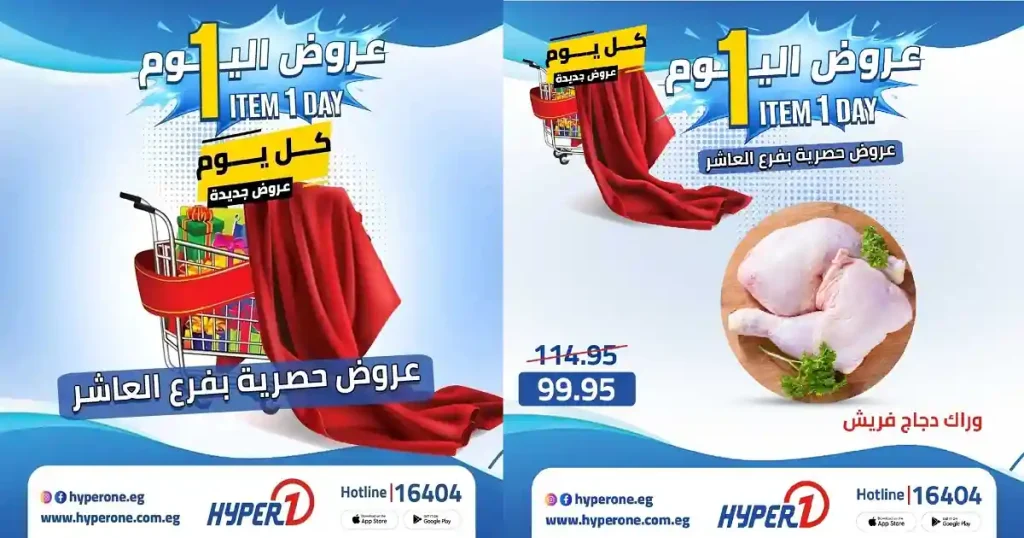 عروض هايبر وان اليوم