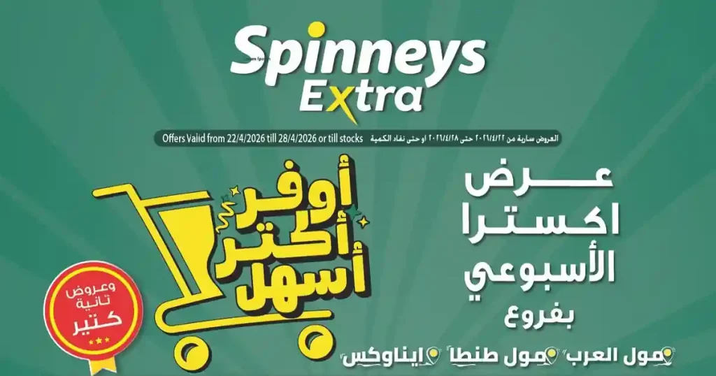 عروض سبينس اليوم 22 ابريل حتى 28 ابريل 2026 اكسترا توفير