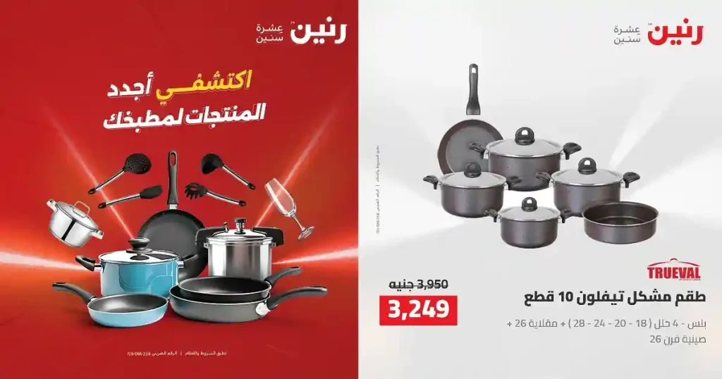 عروض رنين اليوم 23 ابريل حتى 25 ابريل 2026 للادوات المنزلية
