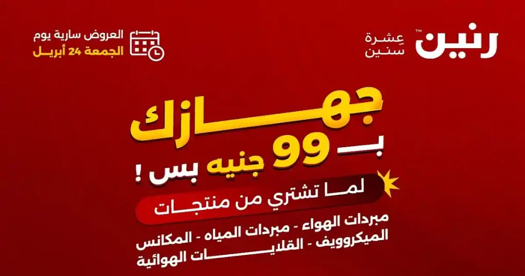 عروض رنين اليوم جهازك التانى ب 99 جنيه 24 ابريل 2026