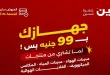 عروض رنين اليوم جهازك التانى ب 99 جنيه 24 ابريل 2026