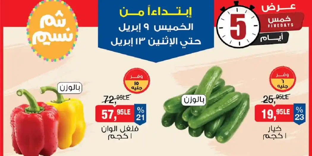 عروض بيم اليوم حتى 13 ابريل 2026 خصروات وفاكهة