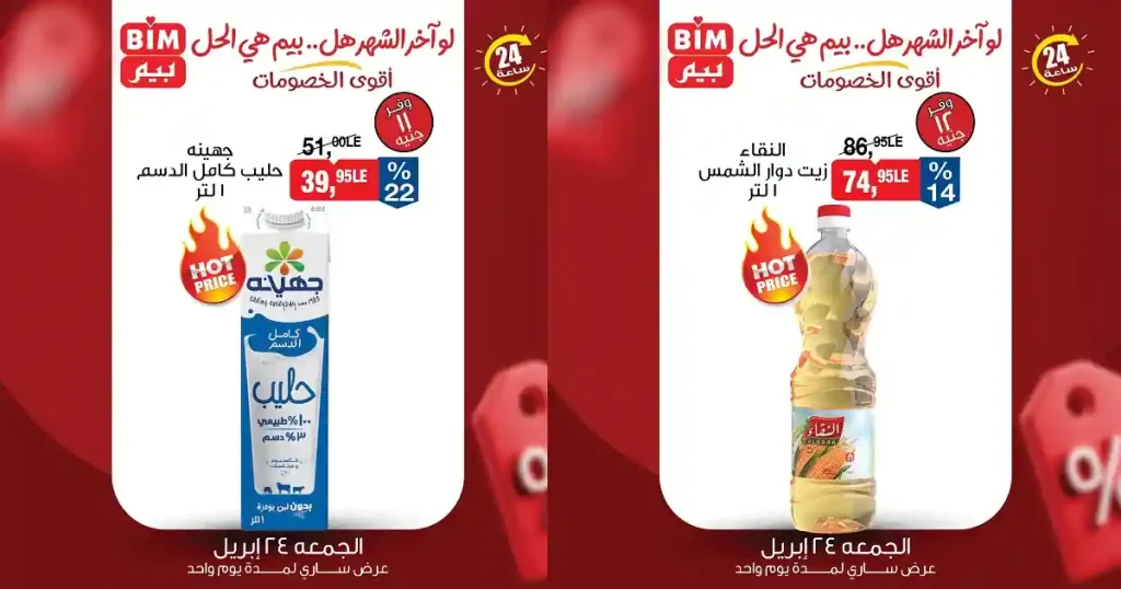 عروض بيم اليوم 24 ابريل 2026 اقوى العروض