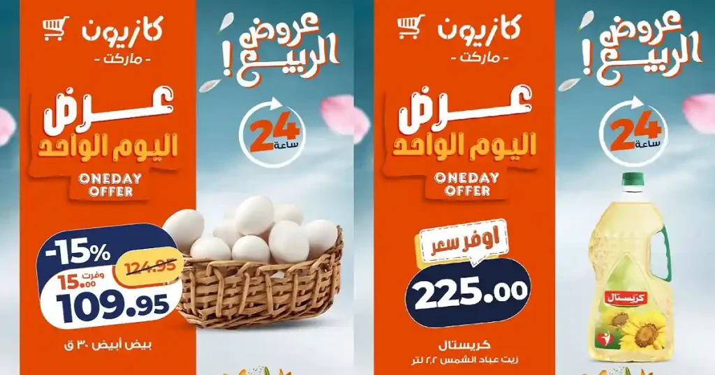 عروض كازيون اليوم 25 ابريل 2026 عرض اليوم