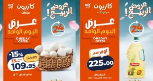 عروض كازيون اليوم 25 ابريل 2026 عرض اليوم