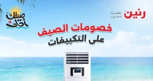 عروض رنين اليوم على التكييفات 26 – 27 ابريل 2026